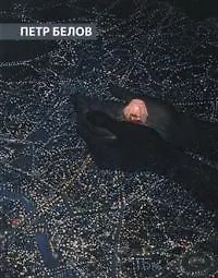 Книга Петр Белов. Преображения. Альбом () — 1