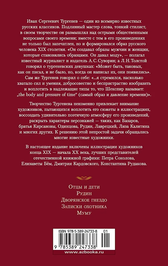 Книга Отцы и дети. Дворянское гнездо. Записки охотника (Иван Тургенев) — 2