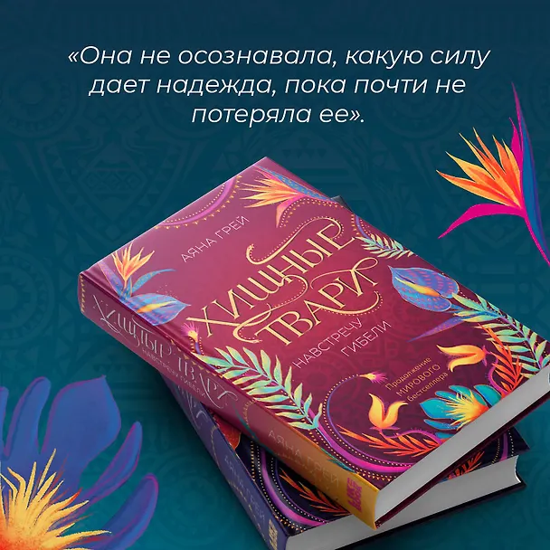 Книга Хищные твари. Навстречу гибели (Аяна Грей) — 7