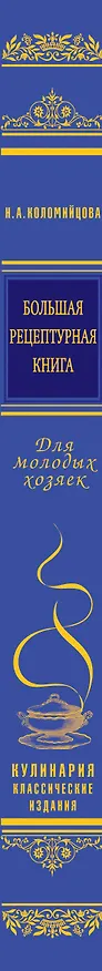 Книга Большая рецептурная книга. Для молодых хозяек (Н.А. Коломийцова) — 3