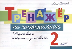 Книга Тренажер по чистописанию. 2 класс. Подготовка к контрольному списыванию. (Любовь Тарасова)
