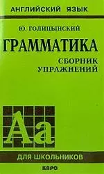 Грамматика: Сборник упражнений — 869007 — 1