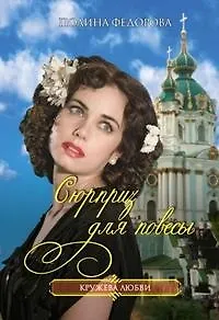 Сюрприз для повесы (мягк)(Кружева любви). Федорова П. (Читатель)