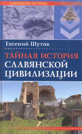 Тайная история славянской цивилизации — 2261793 — 1