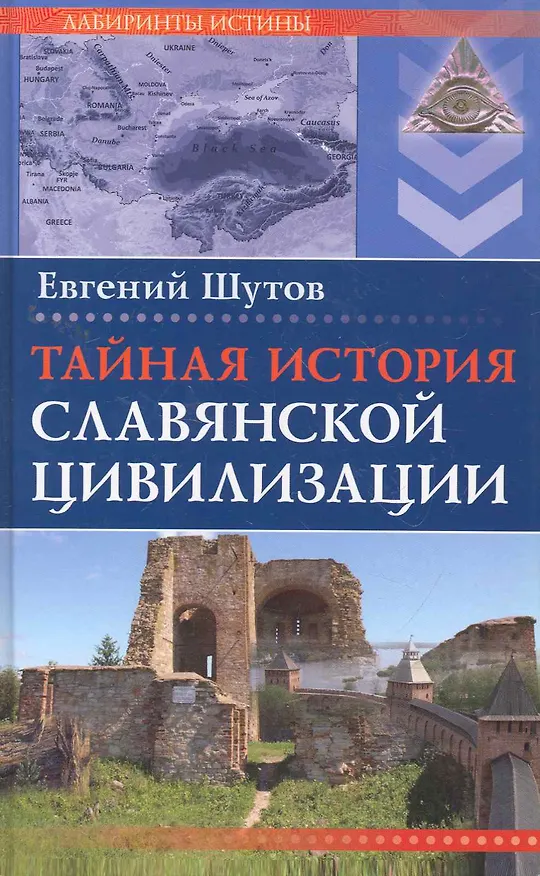 Книга Тайная история славянской цивилизации () — 1