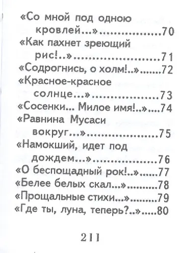 Книга Хокку ( японские трехстишия), миниатюра (Мацуо Басё) — 16