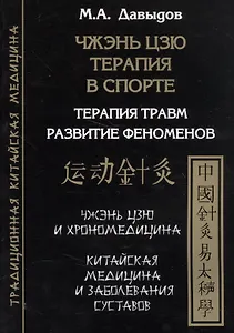 Чжэнь цзю терапия в спорте