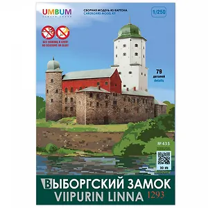 Сборная модель из картона, Умная бумага, Выборгский замок. Серия Памятники архитектуры 435