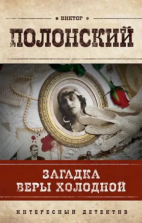 Книга Загадка Веры Холодной : роман (Виктор Полонский)