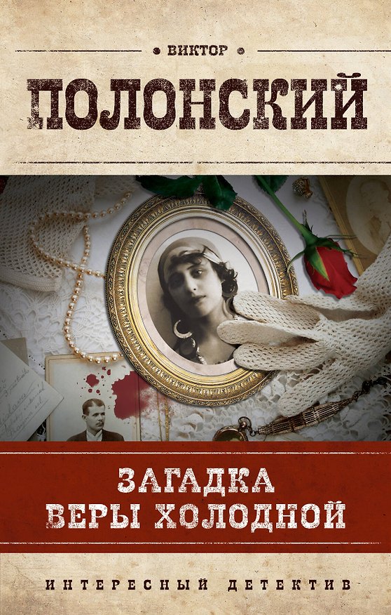Книга Загадка Веры Холодной : роман (Виктор Полонский) — 1