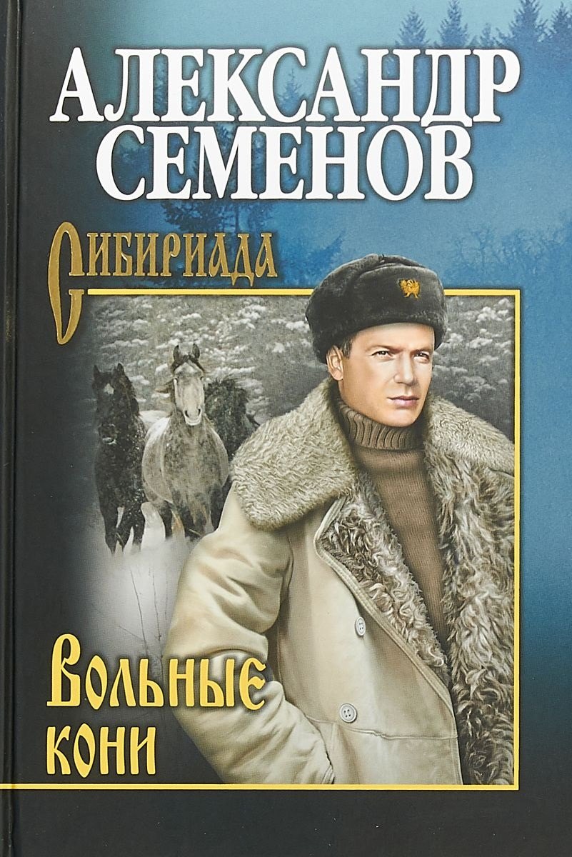 

Вольные кони