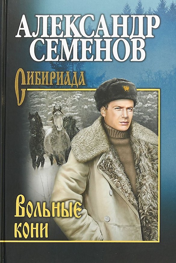 Книга Вольные кони () — 1