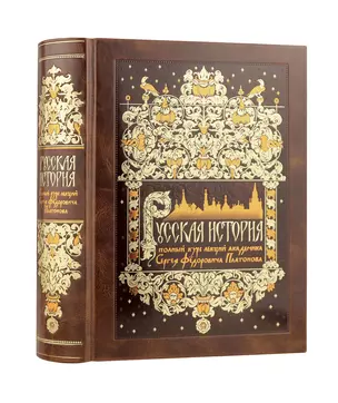 Русская история. Полный курс лекций академика C.Ф. Платонова. Коллекционное иллюстрированное издание премиум-класса в кожаном переплете ручной работы с красочным тиснением и золочеными обрезами — 2964855 — 1