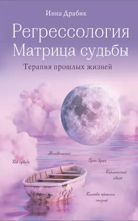 Регрессология и матрица судьбы — 2903590 — 1