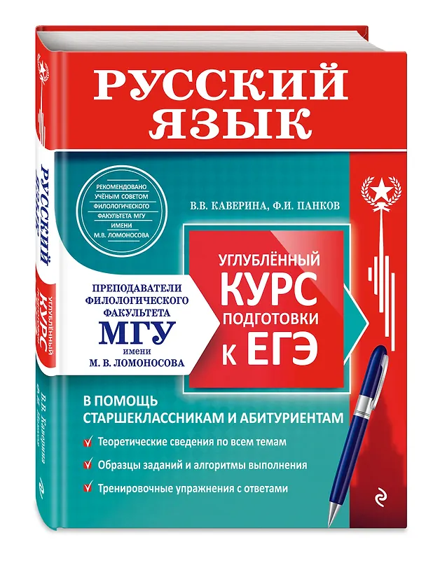Книга Русский язык. Углубленный курс подготовки к ЕГЭ (Ф.И. Панков, Валерия Каверина) — 5