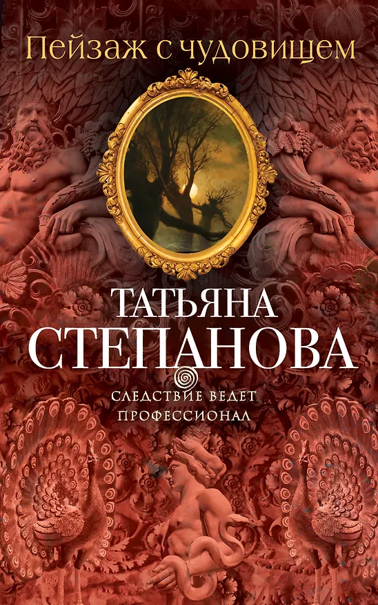 Книга Пейзаж с чудовищем (Татьяна Степанова) — 1