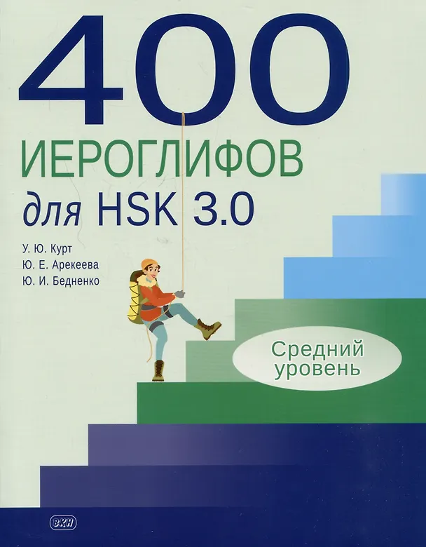 Книга 400 иероглифов для HSK 3.0. Средний уровень: учебное пособие (Ульяна Курт, Юлия Арекеева, Юлия Бедненко) — 1
