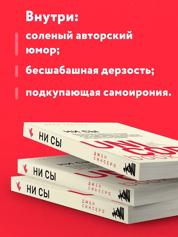 Книга НИ СЫ. Будь уверен в своих силах и не позволяй сомнениям мешать тебе двигаться вперед (Джен Синсеро) — 8