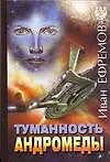 Книга Туманность Андромеды. Час Быка (Иван Ефремов)