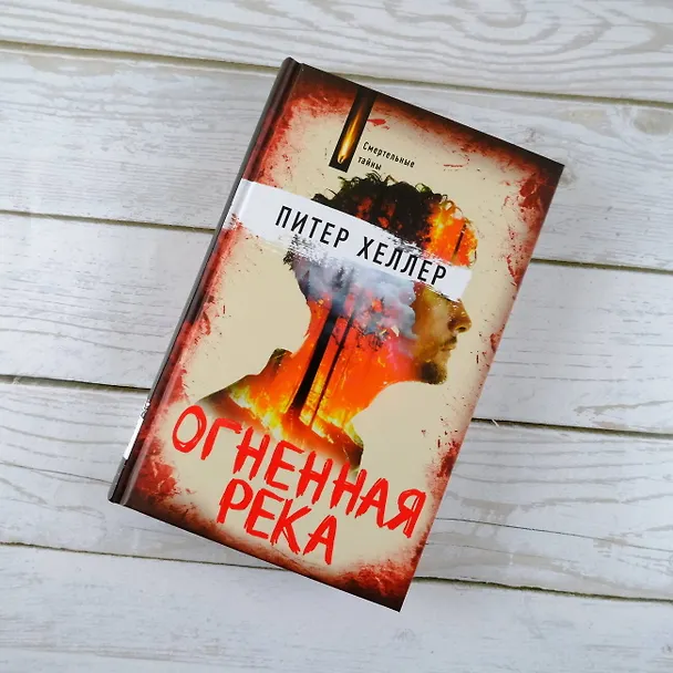 Книга Огненная река (Питер Хеллер) — 5