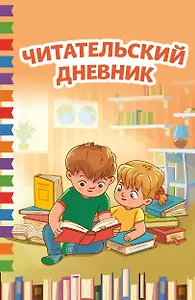 Читательский дневник