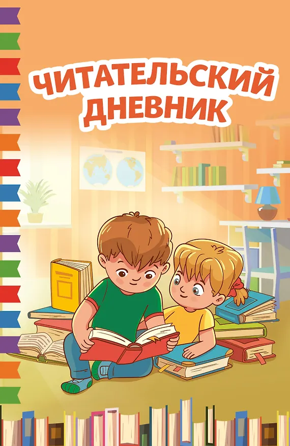 Книга Читательский дневник () — 1