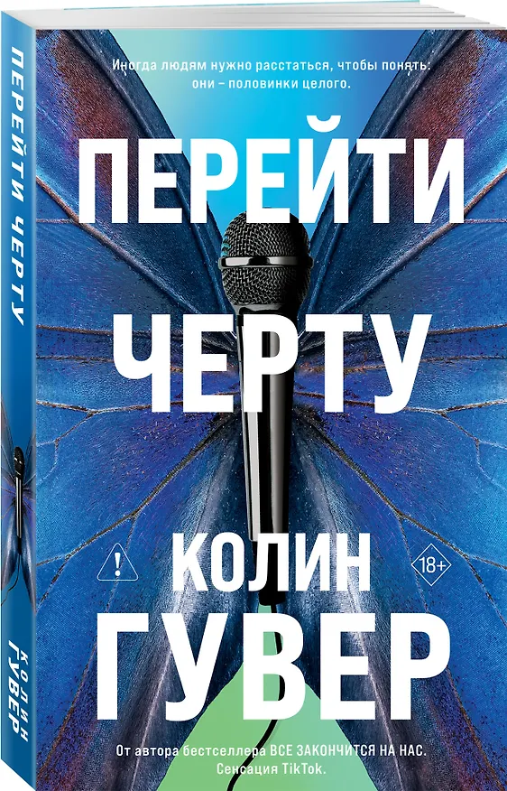 Книга Перейти черту (Колин Гувер) — 5
