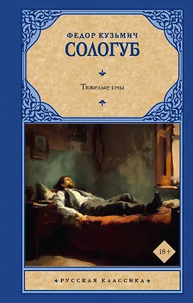 Книга Тяжелые сны (Федор Сологуб)