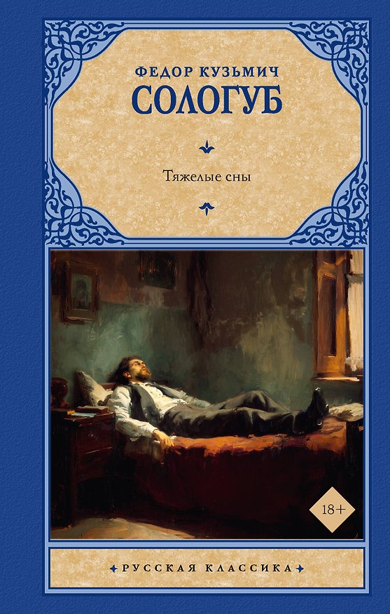 Книга Тяжелые сны (Федор Сологуб) — 1