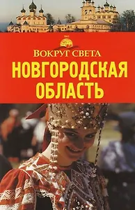 Новгородская область