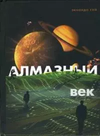 Алмазный век Свет звезды Праматерь. Гай З. (Диля) — 2130482 — 1