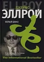 Книга Белый джаз (Джеймс Эллрой)