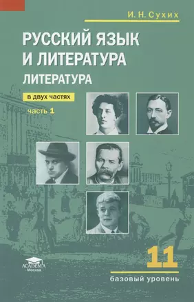 Литература. 11 кл. Базовый уровень. Учебник. В 2-х ч. Ч.1. (соответствует требованиям ФГОС). — 2434314 — 1