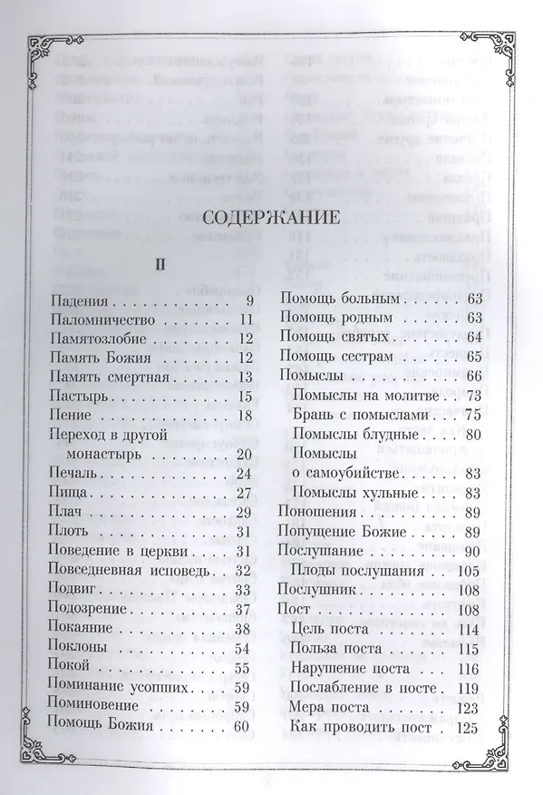 Книга Душеполезные поучения преподобных Оптинских старцев. В двух томах (комплект из 2 книг) () — 7