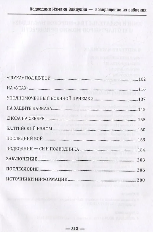 Книга Подводник Измаил Зайдулин возвращение из забвения (Насеров) () — 3