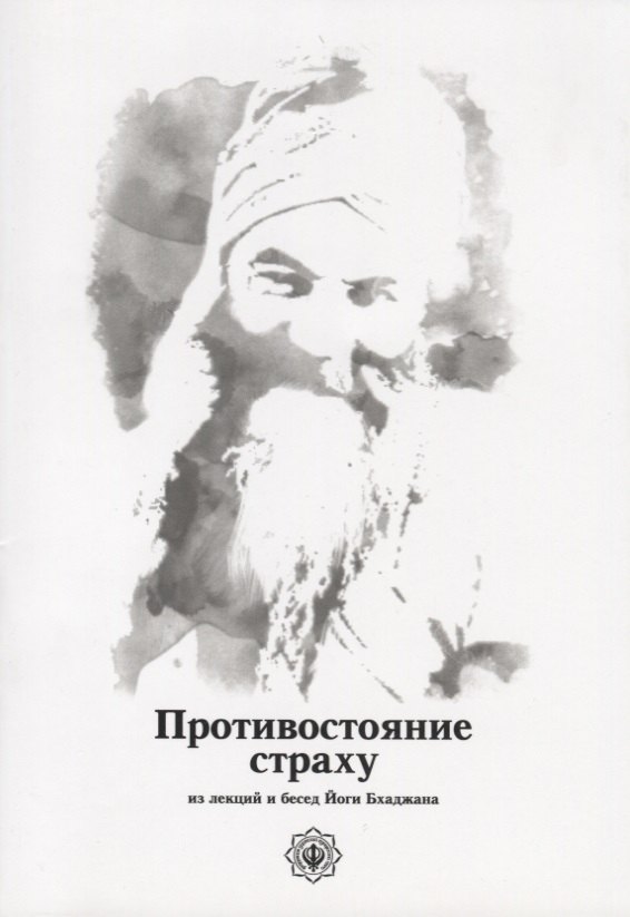 

Противостояние страху. Из лекций и бесед Йоги Бхаджана