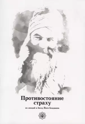 Противостояние страху. Из лекций и бесед Йоги Бхаджана — 2720091 — 1