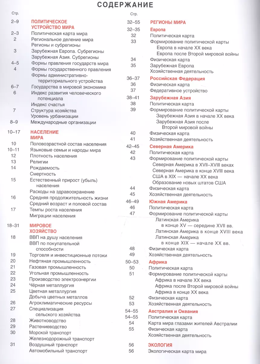 Атлас + контурные карты и сборник задач. 10-11 классы. География.  Экономическая и социальная география мира (Ольга Крылова) - купить книгу с  доставкой в интернет-магазине «Читай-город». ISBN: 978-5-17-115264-2