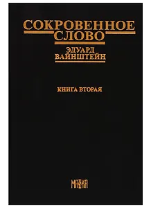 Сокровенное слово. Книга вторая (Часть IV) "Новый этап"