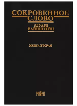 Сокровенное слово. Книга вторая (Часть IV) "Новый этап" — 2754294 — 1