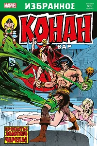 Комикс Конан-варвар. Проклятье Золотого черепа