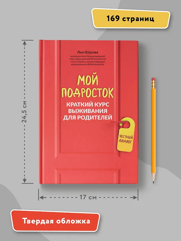 Книга Мой подросток: краткий курс выживания для родителей (Лия Шарова) — 6