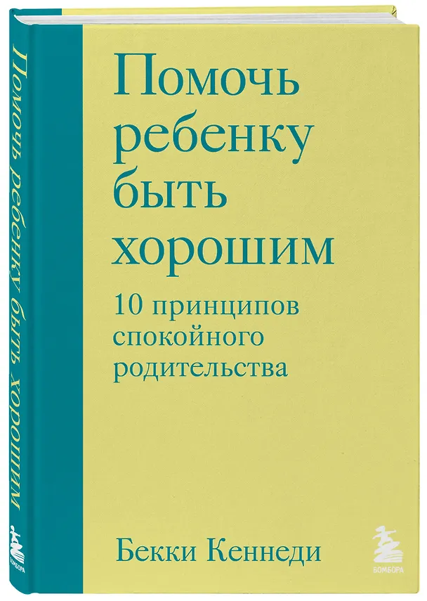 Книга Помочь ребенку быть хорошим. 10 принципов спокойного родительства (Бекки Кеннеди) — 4