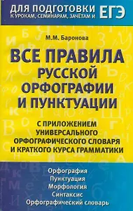 Все правила русской орфографии и пунктуации с приложением универсального орфографического словаря и краткого курса грамматики