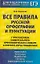 Все правила русской орфографии и пунктуации с приложением универсального орфографического словаря и краткого курса грамматики — 2352390 — 1