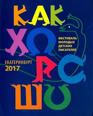 Как хорошо…  Стихи, рассказы, сказки, повести для детей молодых писателей, участников фестиваля "Как хорошо уметь писать!" Выпуск 8 — 339455 — 1