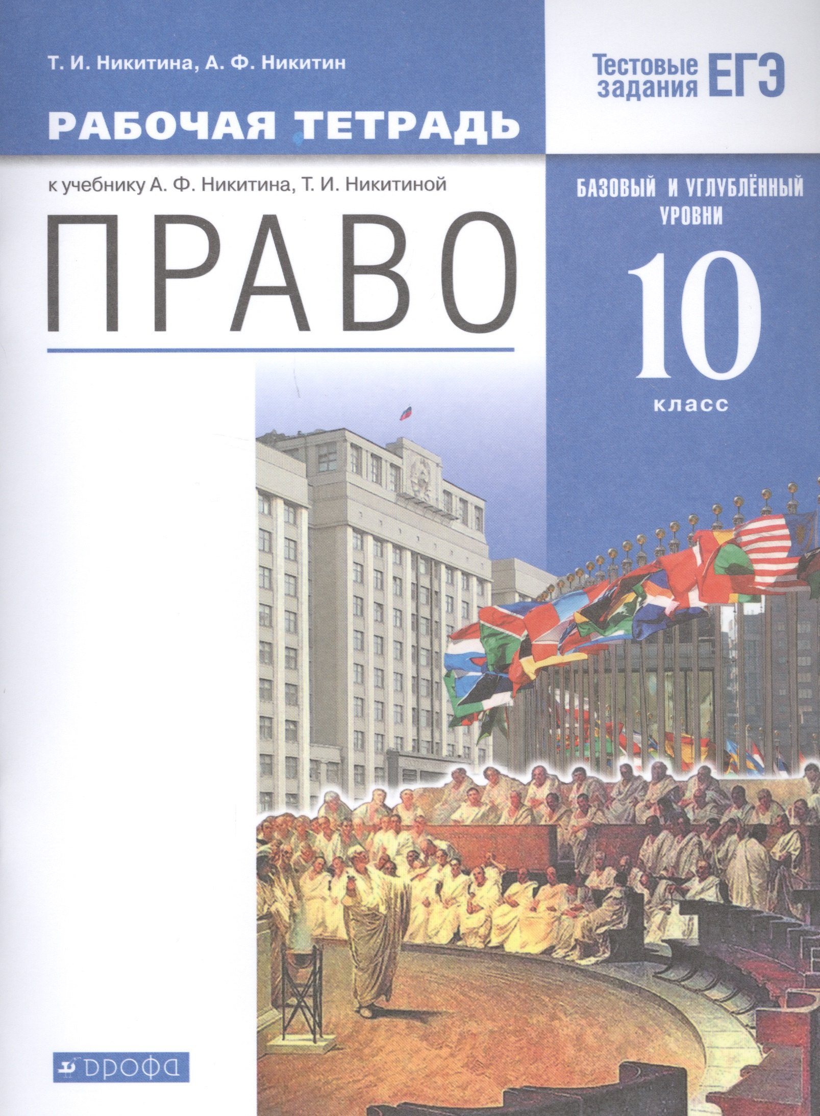 

Право. 10 кл. Рабочая тетрадь к учебнику А.Ф. Никитина, Т.И. Никитиной. Базовый и углубленный уровень