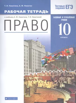 Право. 10 кл. Рабочая тетрадь к учебнику А.Ф. Никитина, Т.И. Никитиной. Базовый и углубленный уровень — 2848979 — 1