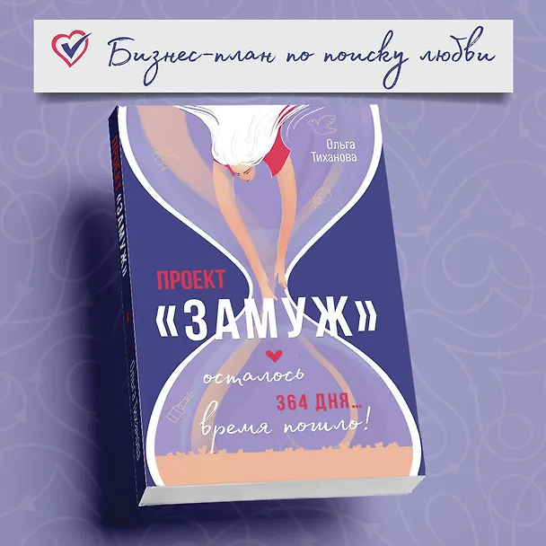 Книга Проект "Замуж" (Тиханова Ольга) — 5