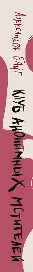 Книга Клуб анонимных мстителей (Александра Байт) — 3